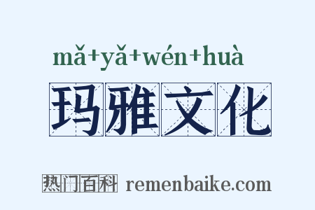 玛雅文化是什么意思的图片